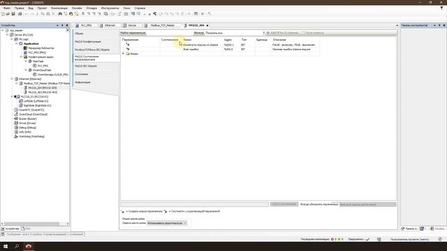 Видео 10. ОВЕН ПЛК210/200. Настройка обмена в режиме Modbus TCP Master