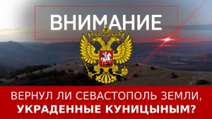 Вернул ли Севастополь земли, украденные Куницыным?