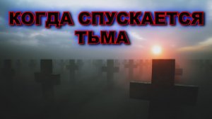 Graveyard Shift - КОГДА СПУСКАЕТСЯ ТЬМА