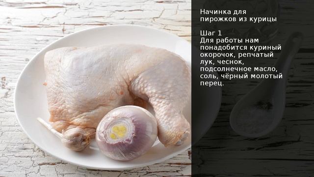 Начинка для пирожков из курицы . Рецепт от шеф повара Максима Григорьева
