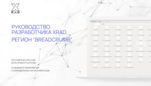 Руководство разработчика XRAD. Регион "Breadcrumb"