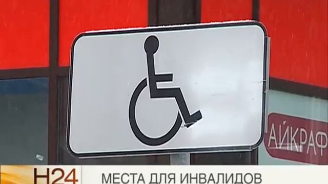 МЕСТА ДЛЯ ИНВАЛИДОВ смотреть онлайн