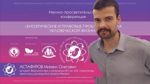 Астафуров Михаил Олегович, заместитель руководителя проекта #Яживой