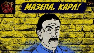 46. Мазепа. Всё, что вы не хотели знать об украинском гетмане-предателе // Егор Станиславович