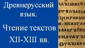 Чтение текстов XII-XIII вв. Древнерусский язык. Историческая грамматика русского языка