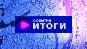 События. Итоги (07.08.2023-12.08.2023)