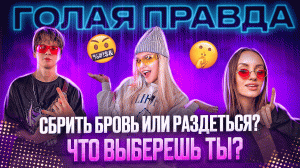 СБРИТЬ БРОВЬ ИЛИ РАЗДЕТЬСЯ? ЧТО ВЫБЕРЕШЬ ТЫ? | ШОУ ГОЛАЯ ПРАВДА