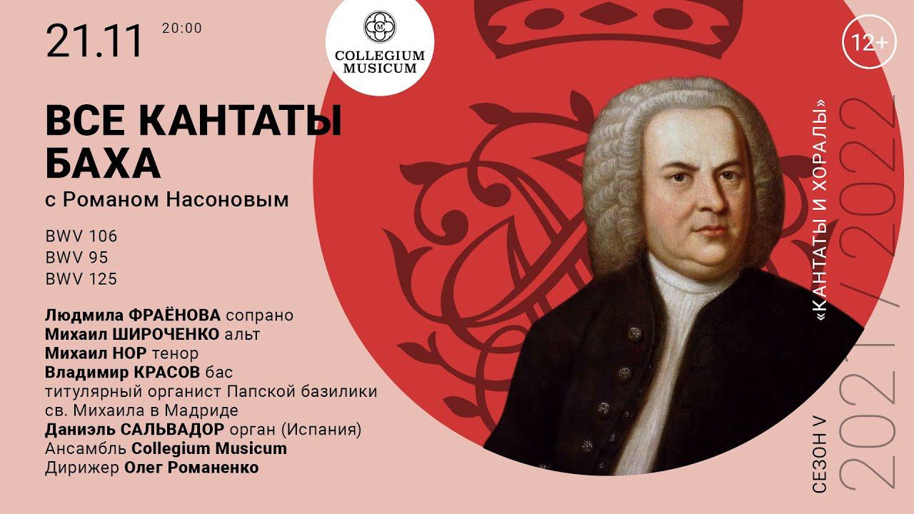 Bach: BWV 106 Gottes Zeit; BWV 125 Mit Fried und Freud; BWV 95 Christus, der ist mein Leben (Live) смотреть онлайн