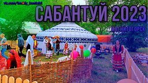Сабантуй 2023 (магнитогорск)