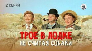 Трое в лодке, не считая собаки. 2 серия