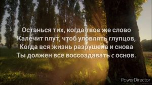 "Заповедь" Редьярд Киплинг перевод М. Лозинский
