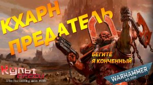 ГЛАВНЫЙ БЕРСЕРК КХОРНА - КХАРН ПРЕДАТЕЛЬ WARHAMMER 40000