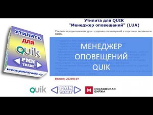 Утилита для QUIK Менеджер оповещений