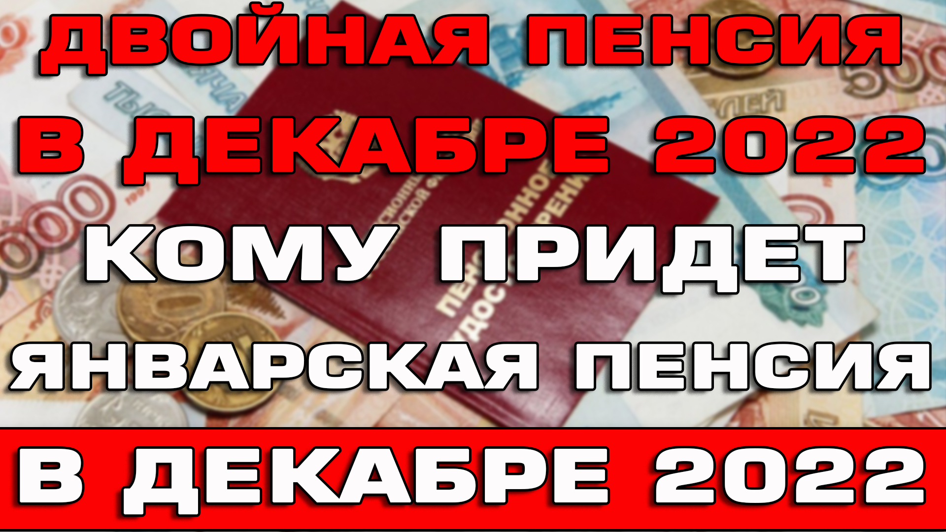 январские пенсии в декабре 2022