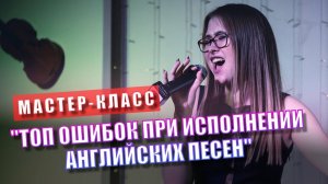 ТОП ОШИБОК ПРИ ИСПОЛНЕНИИ АНГЛИЙСКИХ ПЕСЕН. МАСТЕР-КЛАСС по вокалу от Александры Яцкевич.