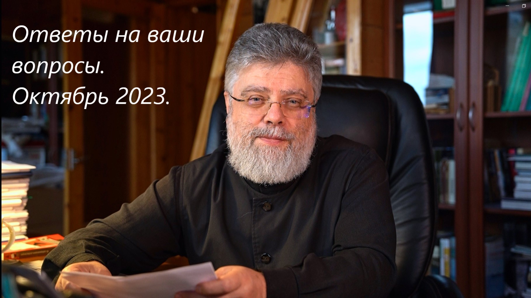 Ответы на вопросы. Октябрь 2023.