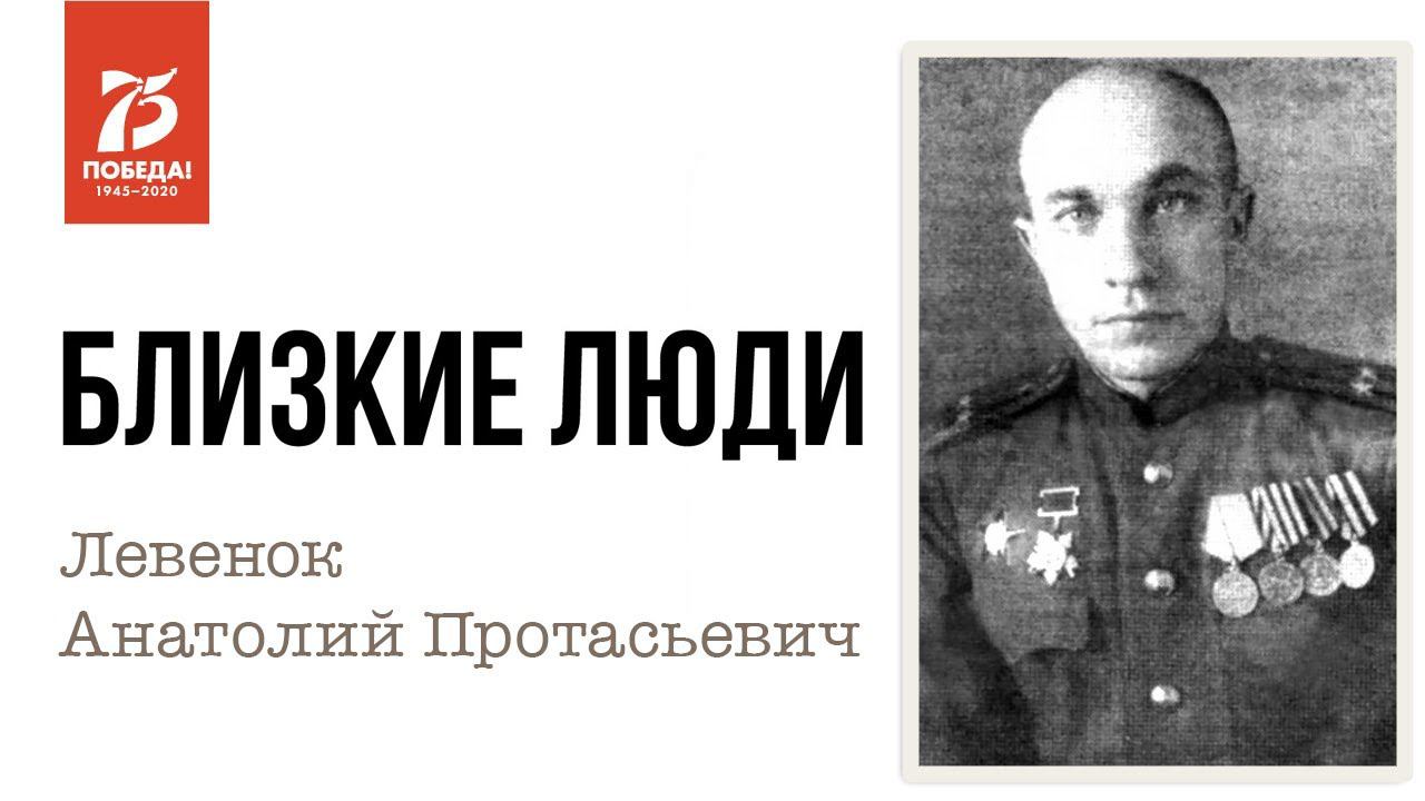 Ольга Левенок про Левенка Анатолия Протасьевича