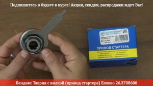 Бендикс Таврия с вилкой привод стартера Елхово 26.3708600 - Стартер RIO-V