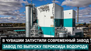 В Чувашии запустили современный завод по выпуску пероксида