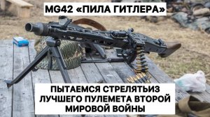 Пытаемся стрелять из лучшего пулемета Второй мировой - немецкий МГ42 - "Пила Гитлера"