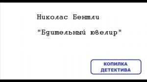 Николас Бентли. Бдительный ювелир