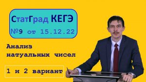 №9 ЕГЭ Информатика СТАТГРАД 15.12.2022. Вариант 1 и Вариант 2. Анализ чисел.