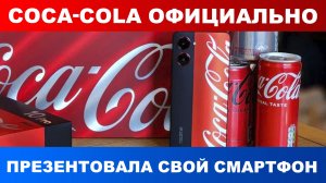 Coca-Cola официально презентовала свой смартфон