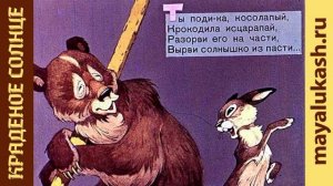 Краденое солнце, Корней Чуковский, сказка для детей