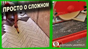 Раскладка плитки ёлочка!