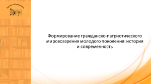 Формирование гражданско-патриотического мировоззрения молодого поколения: история и современность