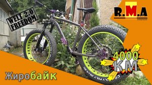 про фэтбайк WELT Freedom 2.0 после 4000км