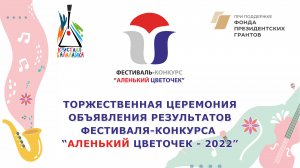 Итоги фестиваля-конкурса "Аленький цветочек- 2022"