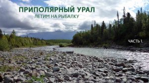 Река Мокрая Сыня. Часть1. Клуб Дикий Север. Летим на Приполярный Урал. Посадка на реке