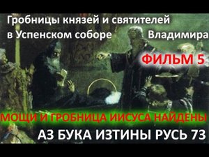 Гробницы князей и святителей в Успенском соборе Владимира ФИЛЬМ 5 АЗ БУКА ИЗТИНЫ РУСЬ 73