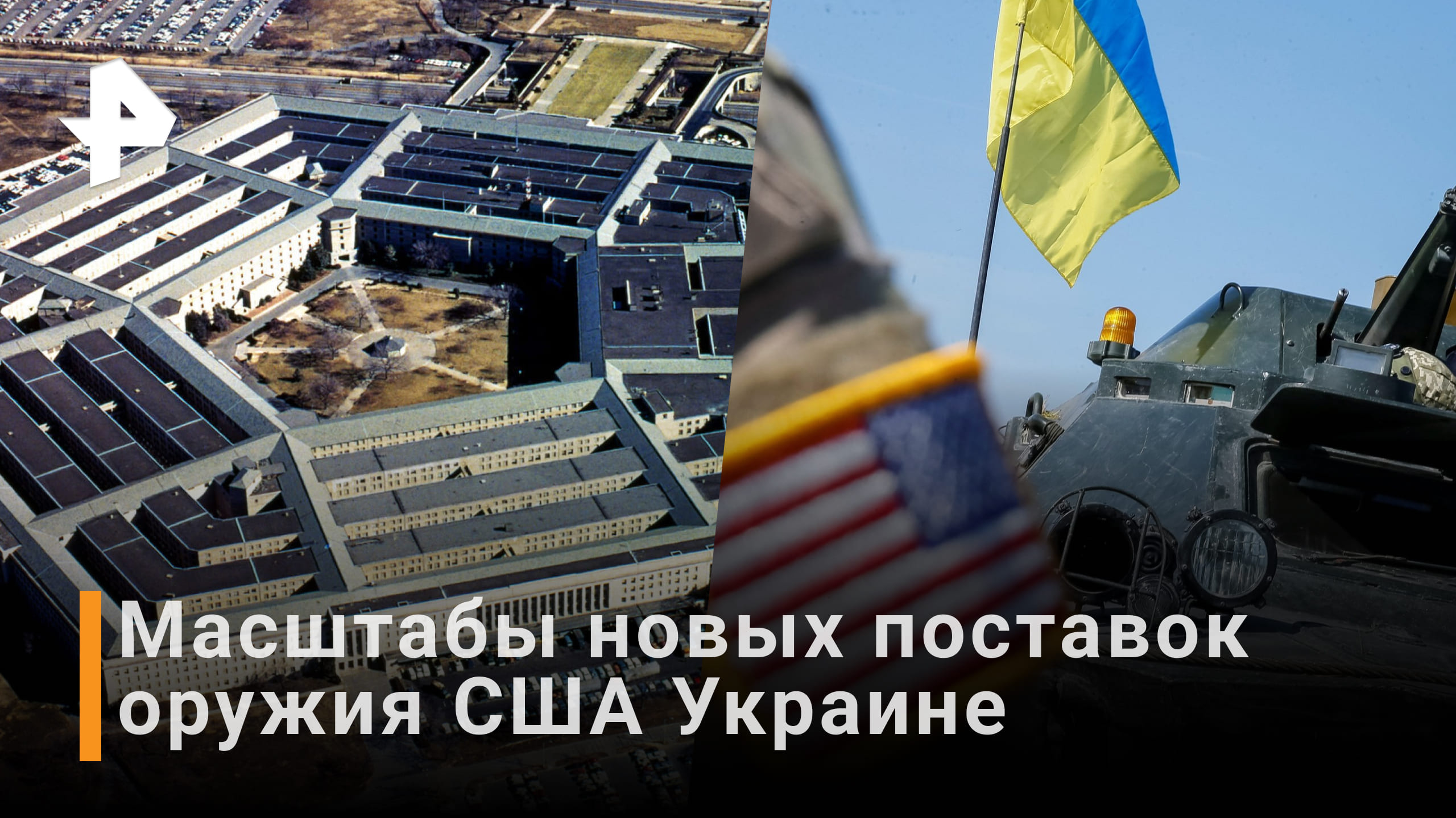 В Пентагоне показали список вооружений Украине от США / РЕН Новости