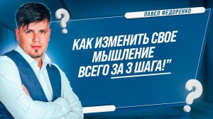 Как избавиться от тревоги и панических атак за 3 шага! Простые методы изменения мышления!