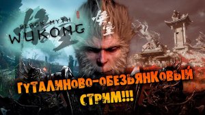 ГУТАЛИНОВО-ОБЕЗЬЯНКОВЫЙ СТРИМ Black Myth: Wukong НА РУССКОМ