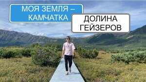 Долина Гейзеров + Кальдера вулкана Узон + Налычевские источники | Рубрика «Моя Земля — Камчатка»