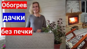 Как обогреть дачку без печки. Обзор самого популярного кварцевого садового обогревателя - ТеплЭко.