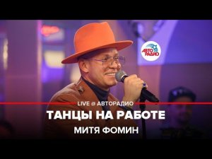 Митя Фомин - Танцы На Работе (LIVE @ Авторадио)