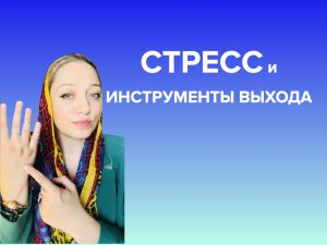 СТРЕСС и инструменты выхода