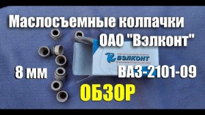 Обзор маслосъемных колпачков ОАО "Вэлконт" 8 мм на ВАЗ-2101-09