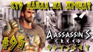 Assassin'S Creed: Odyssey/#95-Кто Напал на Жреца?/