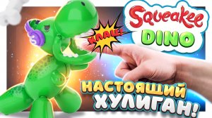 Динозавр Дино Сквики! Развеселит каждого, покусает и станцует!  #динозавры #игрушки #обзор