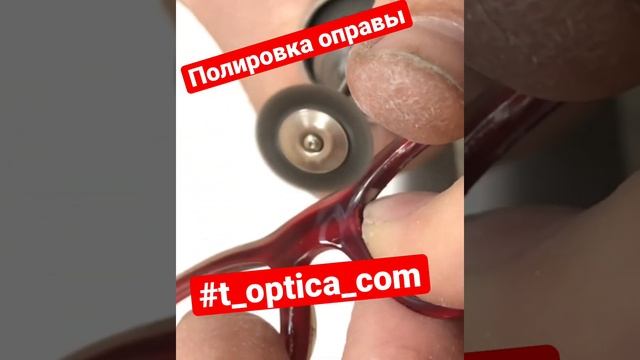 Полировка оправы