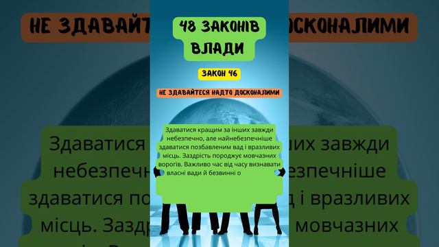 48 законів влади - ЗАКОН 46 | Роберт Грин