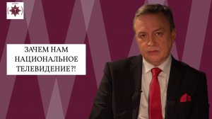 Борис Костенко. Зачем нам Национальное телевидение!