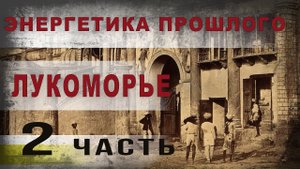 392,Энергетика прошлого.  Лукоморье.  ч. 2. tech dancer