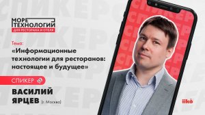 Василий Ярцев: Информационные технологии для ресторанов: настоящее и будущее