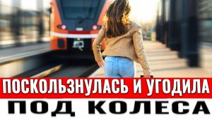 Поскользнулась и угодила под колеса